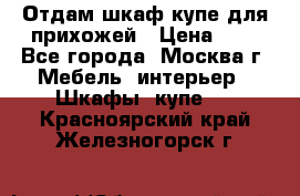 Отдам шкаф купе для прихожей › Цена ­ 0 - Все города, Москва г. Мебель, интерьер » Шкафы, купе   . Красноярский край,Железногорск г.